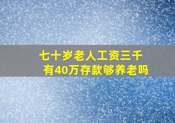 七十岁老人工资三千 有40万存款够养老吗